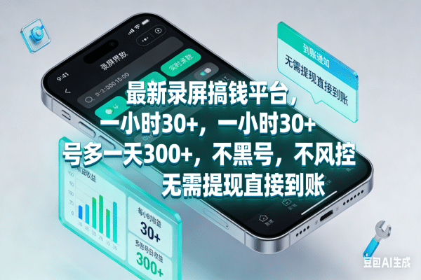 最新录屏搞钱平台，一小时30+，号多一天300+，不黑号，不风控，无需提现直接到账网赚项目-副业赚钱-互联网创业-资源整合众享汇研习社