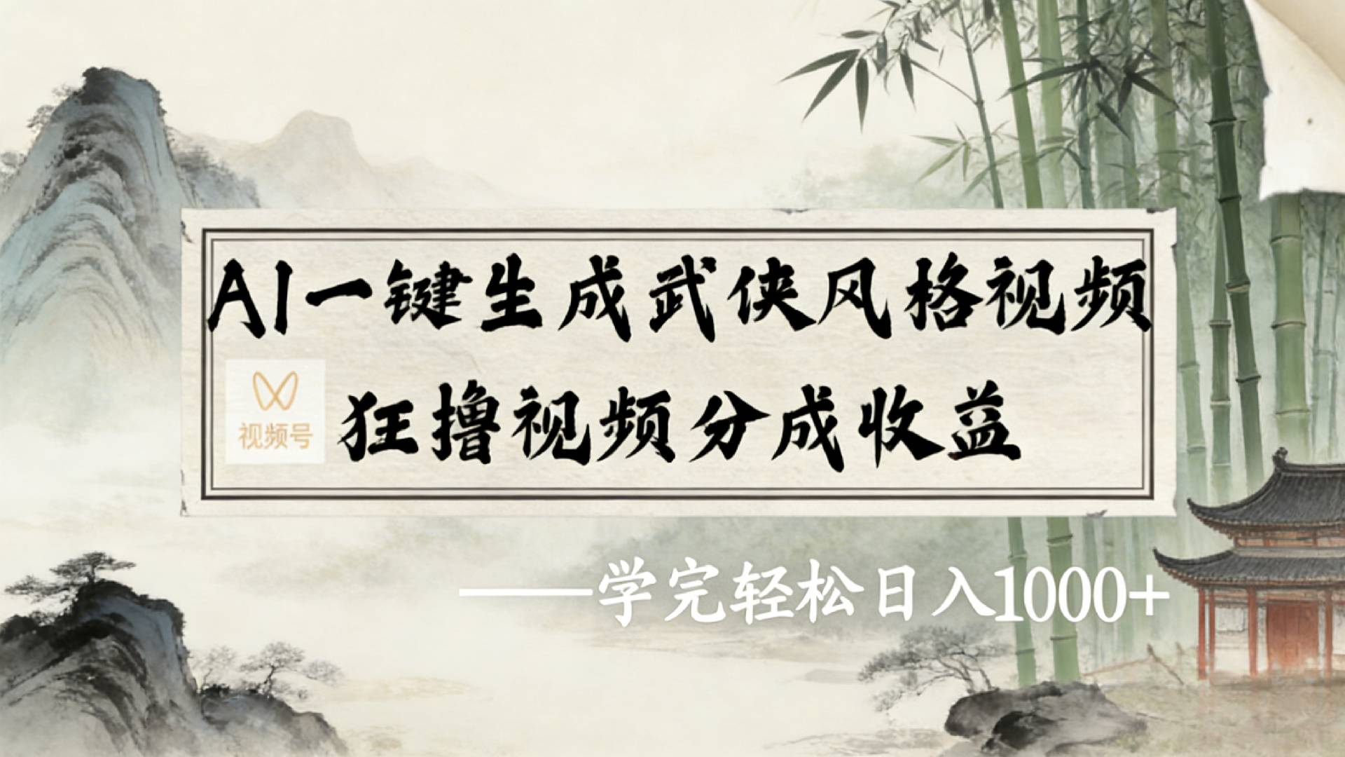 2026年视频号AI一键生成武侠风格视频,狂撸视频号分成收益,学完轻松日入1000+网赚项目-副业赚钱-互联网创业-资源整合众享汇研习社