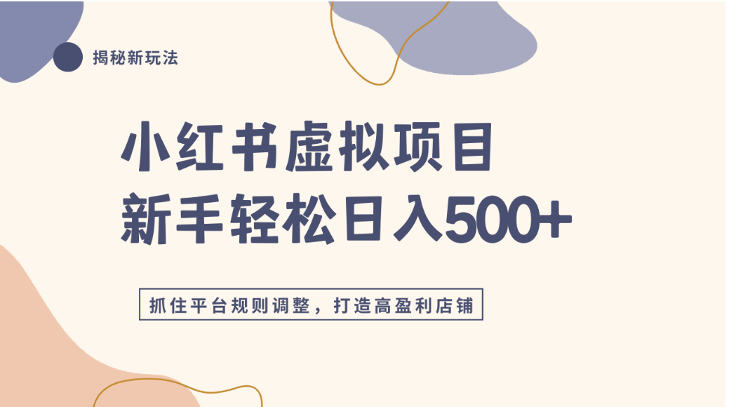 小红书虚拟项目实战4.0，抓住平台规则调整，单店可日入500+网赚项目-副业赚钱-互联网创业-资源整合众享汇研习社