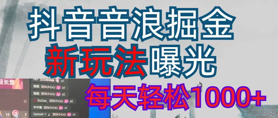 2026抖音音浪玩法 每天轻松1000+网赚项目-副业赚钱-互联网创业-资源整合众享汇研习社