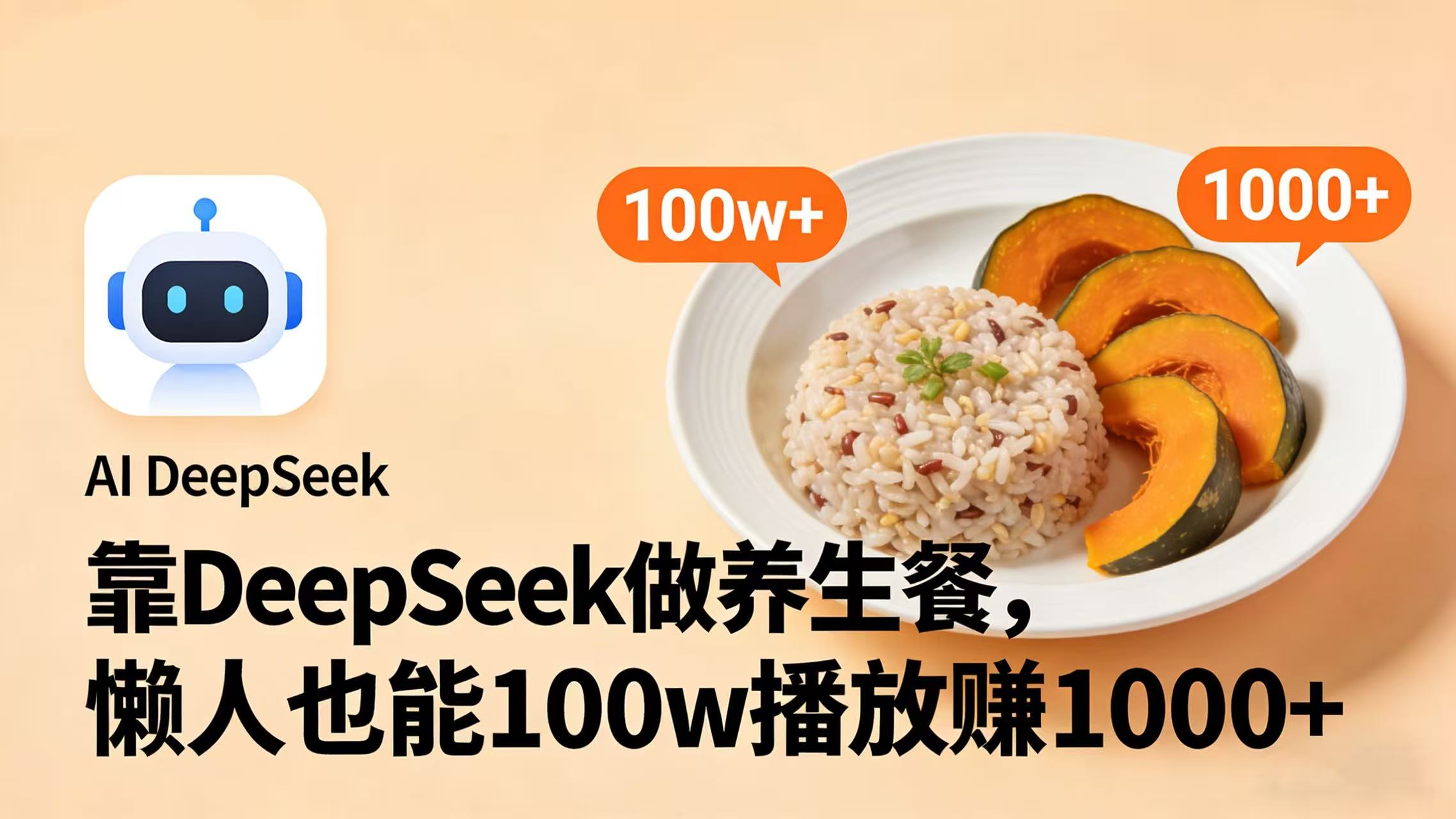 靠 DeepSeek 做养生餐视频，懒人也能 100w 播放赚 1000+网赚项目-副业赚钱-互联网创业-资源整合众享汇研习社