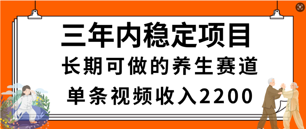 视频号养生赛道,一条视频2200,很简单,长期稳定可做,有人月入3w+网赚项目-副业赚钱-互联网创业-资源整合众享汇研习社