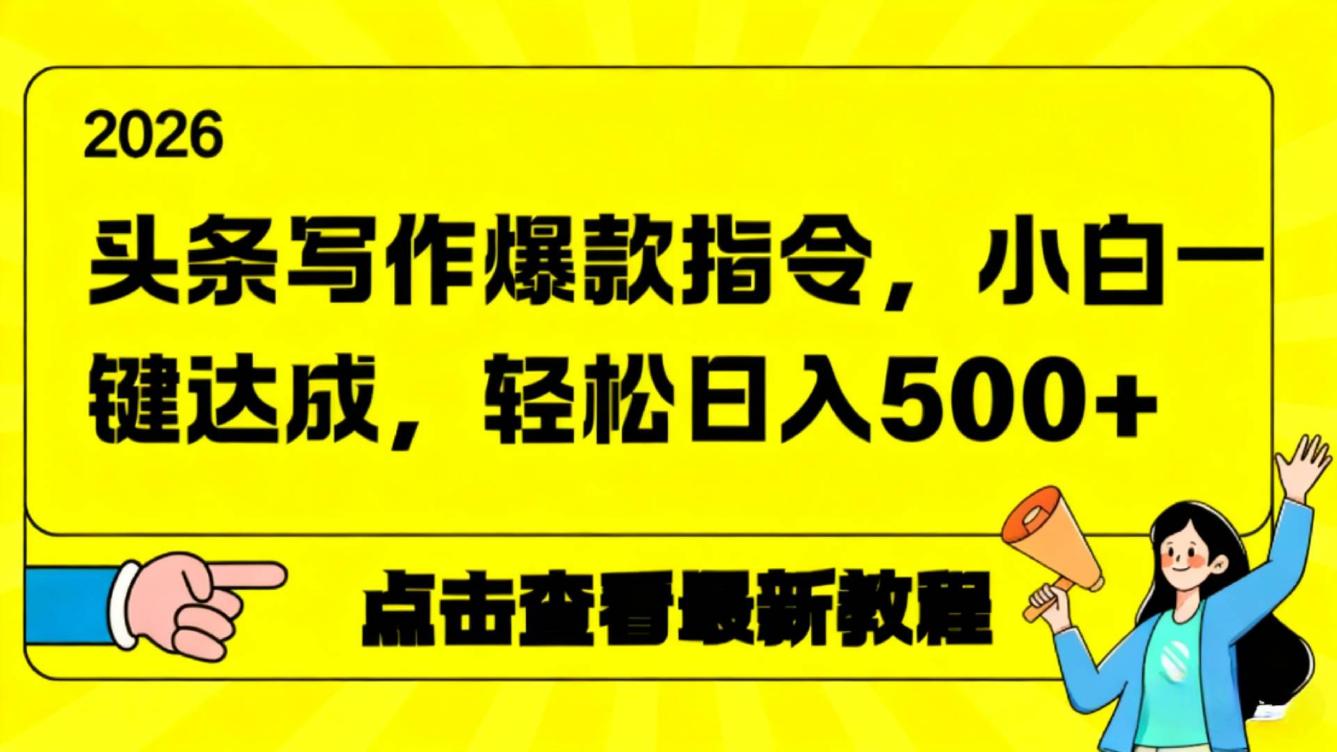 2026年头条写作爆款AI指令，小白一键达成，轻松日入500+网赚项目-副业赚钱-互联网创业-资源整合众享汇研习社