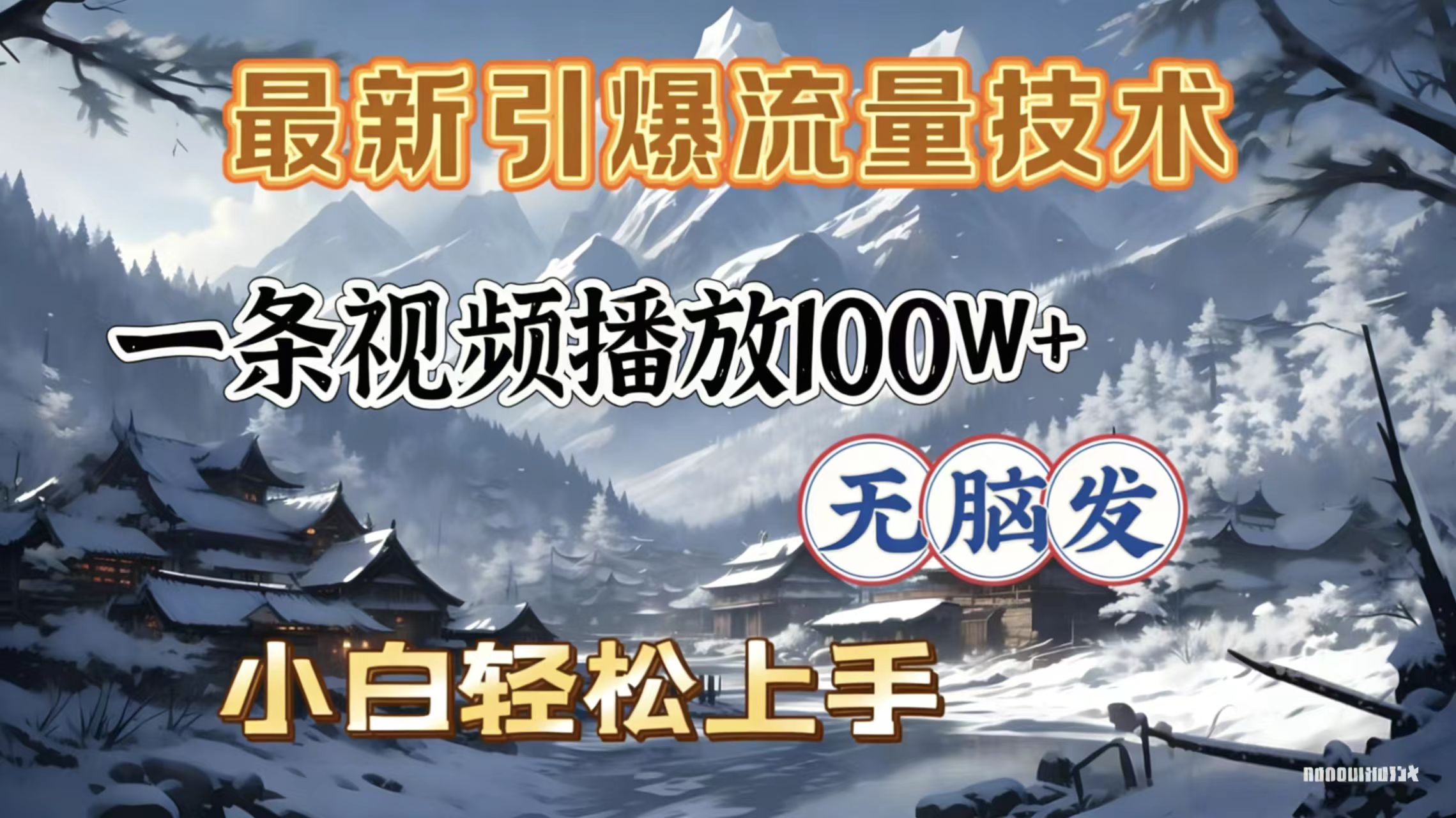 2026年引爆流量技术，一条视频播放100W＋，无脑发，小白轻松上手网赚项目-副业赚钱-互联网创业-资源整合众享汇研习社