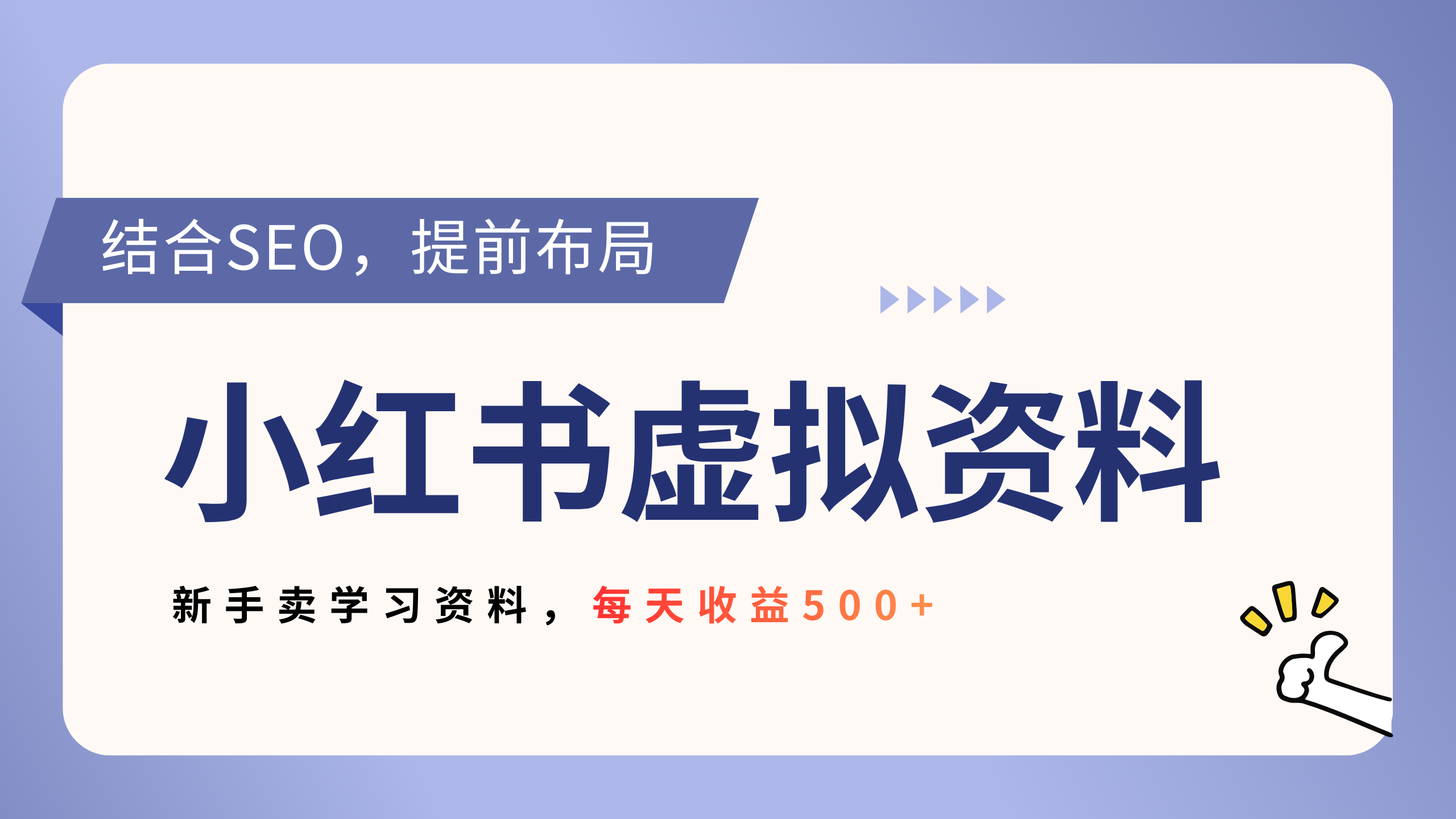 小红书卖教辅资料,借助SEO技术提前布局,新手轻松日入500+网赚项目-副业赚钱-互联网创业-资源整合众享汇研习社
