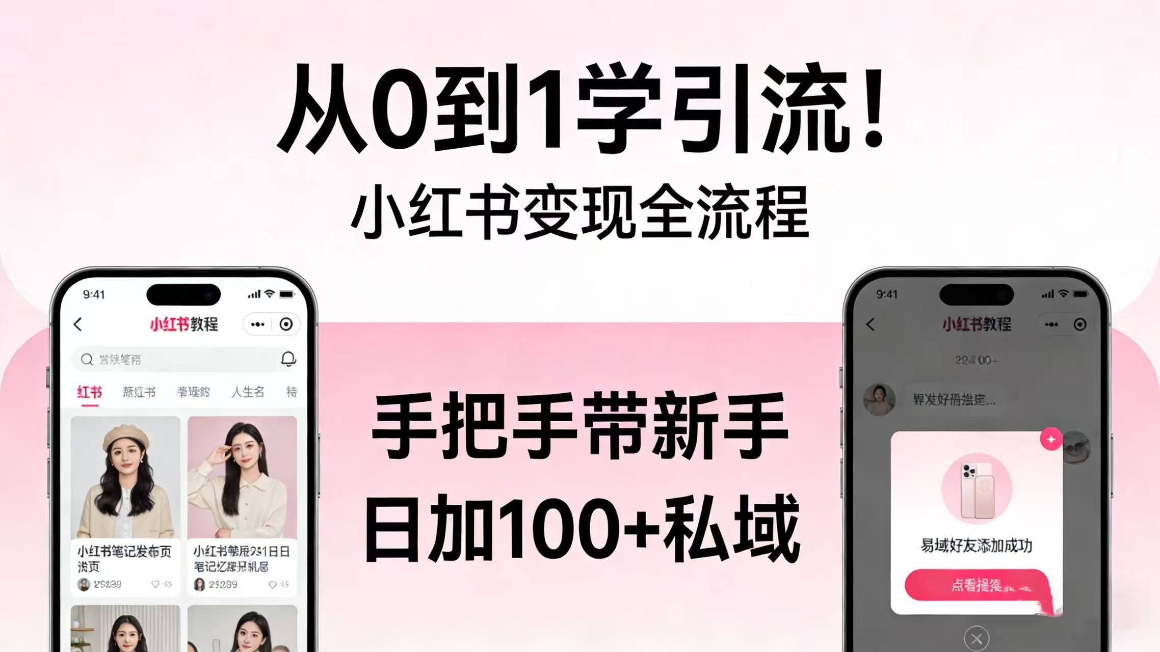 从 0 到 1 学引流！小红书变现全流程，手把手带新手日加 100 + 私域网赚项目-副业赚钱-互联网创业-资源整合众享汇研习社