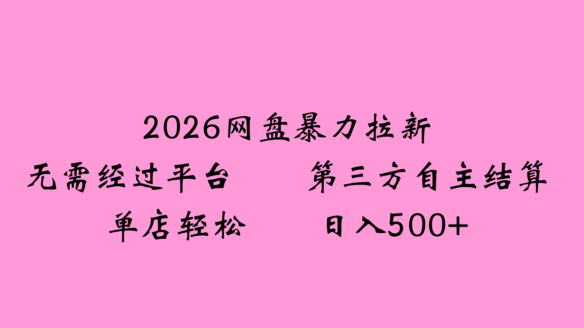 2026网盘拉新全新玩法小白也能轻松月入过万网赚项目-副业赚钱-互联网创业-资源整合众享汇研习社