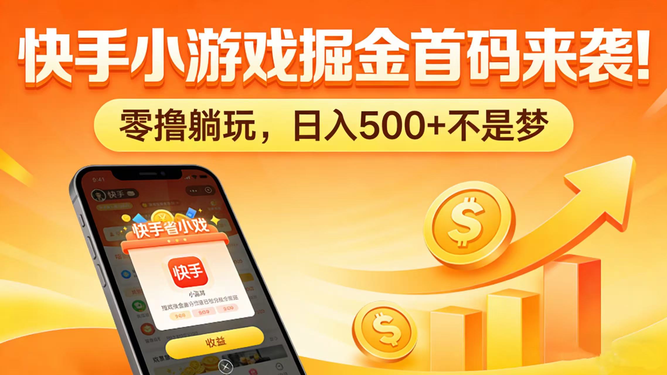 快手小游戏掘金首码来袭！零撸躺玩，日入 500 + 不是梦网赚项目-副业赚钱-互联网创业-资源整合众享汇研习社