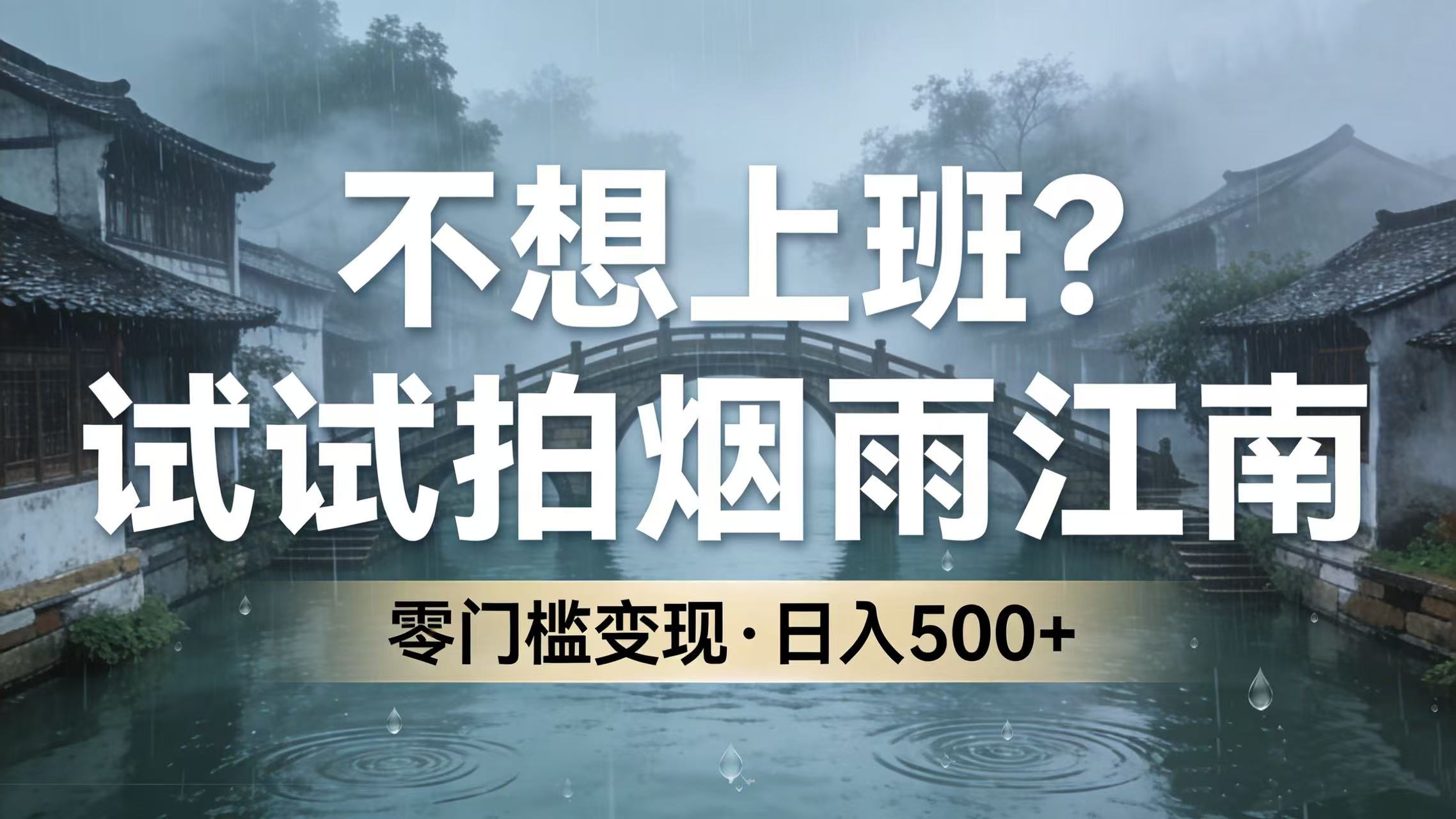 不想上班？试试拍烟雨江南，零门槛变现，日入 500+网赚项目-副业赚钱-互联网创业-资源整合众享汇研习社