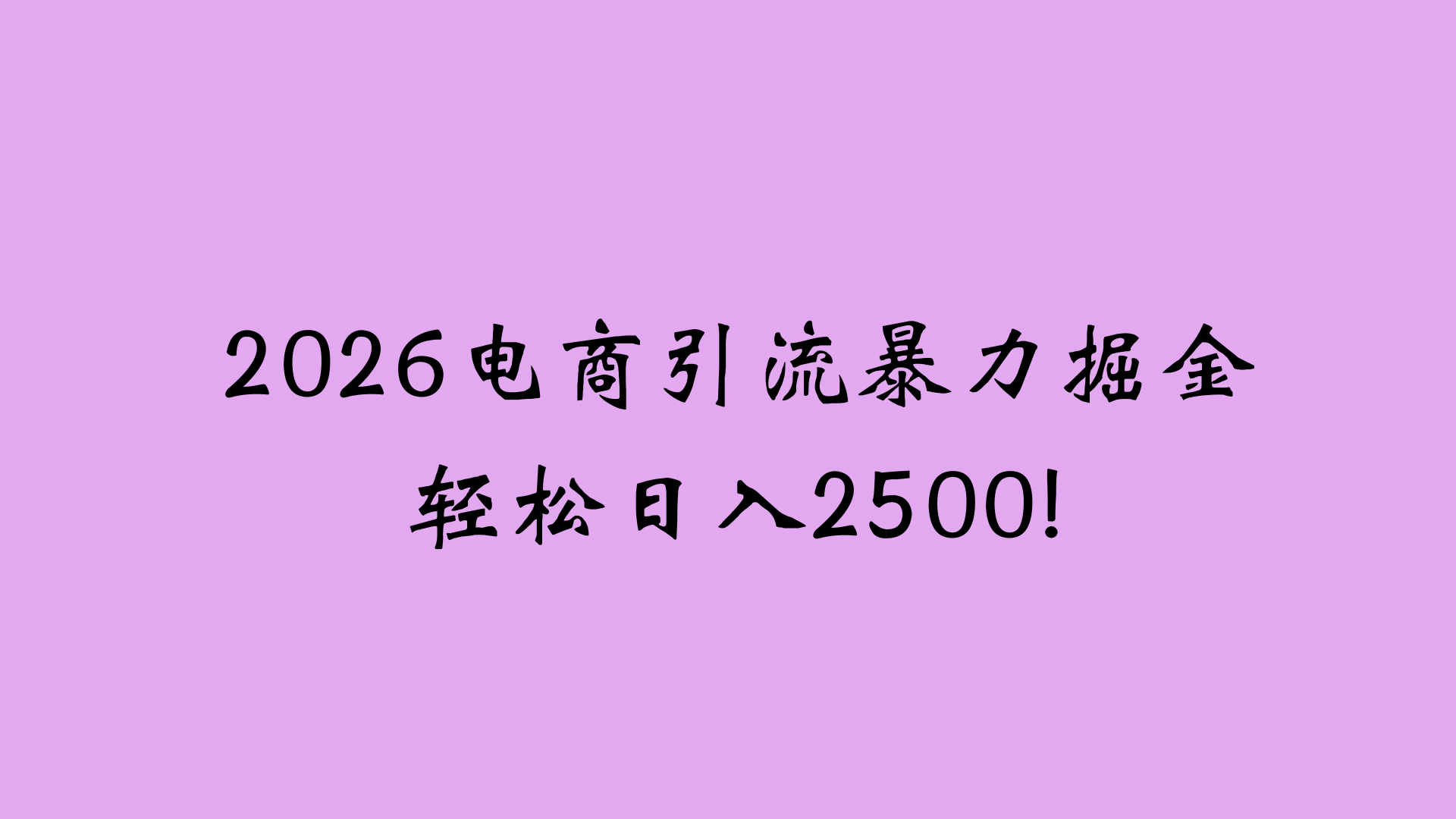 2026电商引流新玩法，日引200 日入2500+网赚项目-副业赚钱-互联网创业-资源整合众享汇研习社