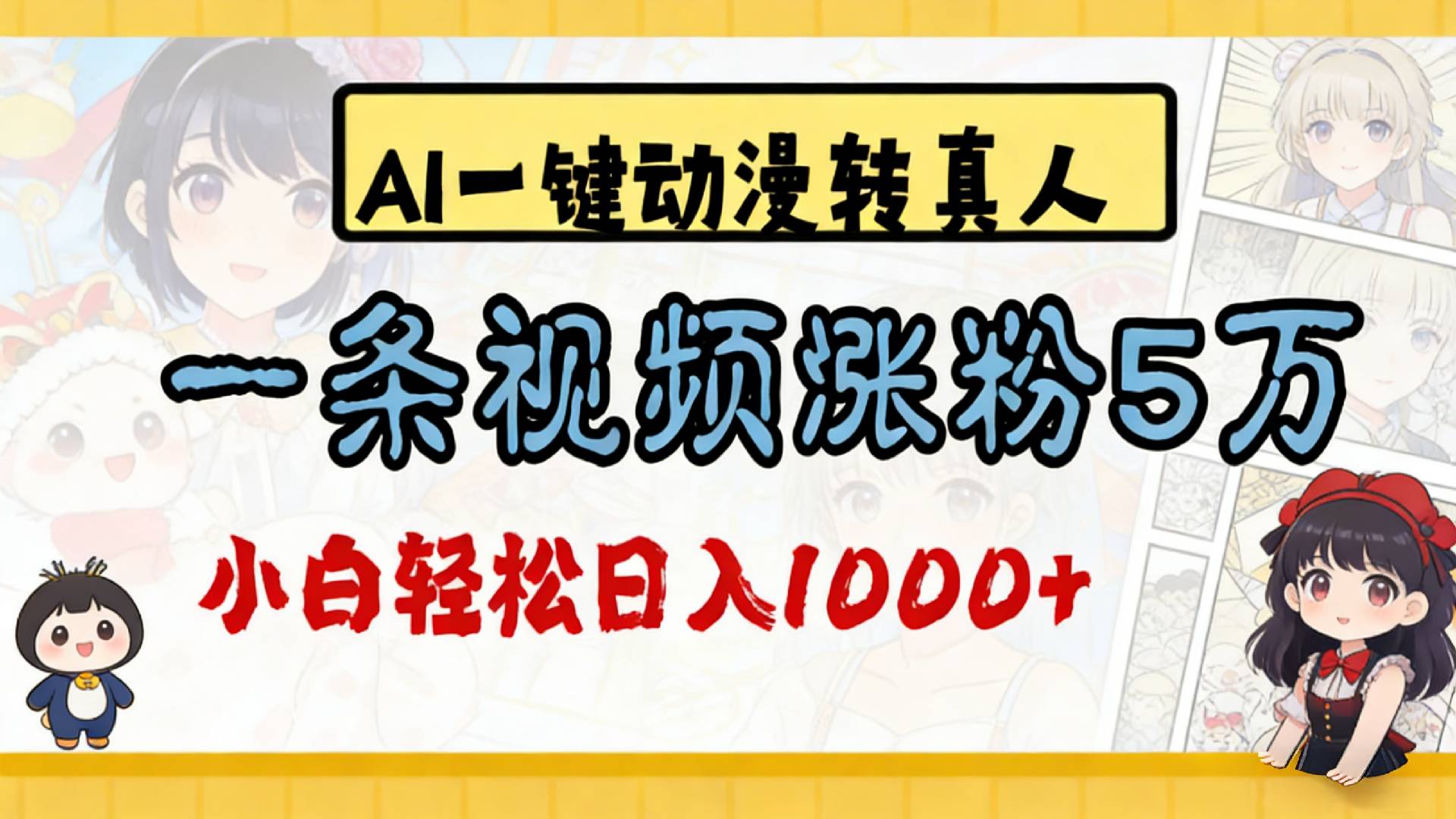 2026最新AI一键动漫转真人,一条视频涨粉5万,单日变现1000+网赚项目-副业赚钱-互联网创业-资源整合众享汇研习社