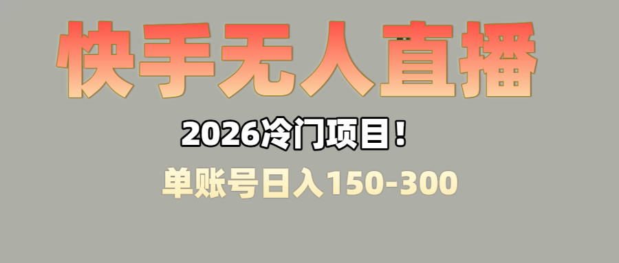 上班摸鱼搞副业?快手无人直播挂机,轻松赚零花钱网赚项目-副业赚钱-互联网创业-资源整合众享汇研习社