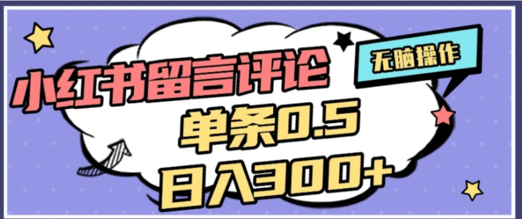 2026最新小红书评论单条0.5元，可日入300＋，无上限，详细操作流程网赚项目-副业赚钱-互联网创业-资源整合众享汇研习社
