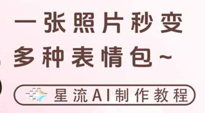 一键生成专属表情包，三步打造可爱搞怪治愈风，告别存图斗图更轻松网赚项目-副业赚钱-互联网创业-资源整合众享汇研习社