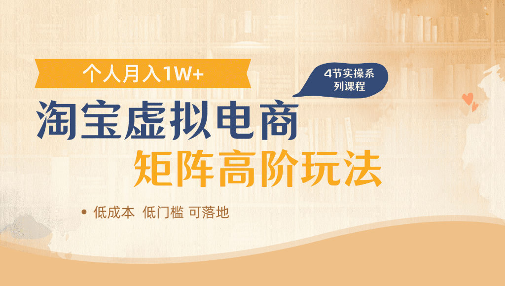 淘宝虚拟电商，进阶玩法，多店矩阵倍增收益，单人月入1W+网赚项目-副业赚钱-互联网创业-资源整合众享汇研习社