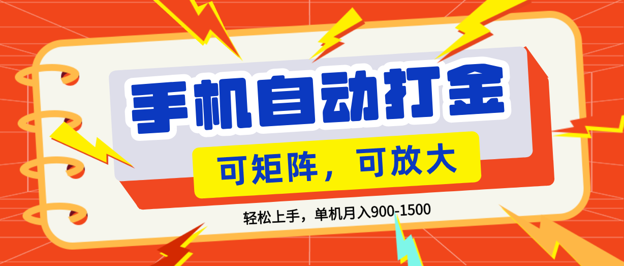 零基础手机打金，可矩阵，小白轻松上手，单机900-1500月网赚项目-副业赚钱-互联网创业-资源整合众享汇研习社