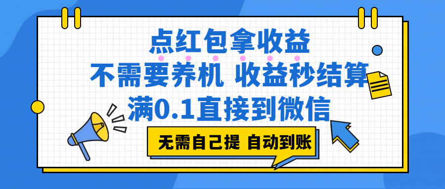 点红包拿收益，不需要养机，收益秒结算，满0.1直接到微信，都不需要自己提，非常丝滑，人人可操作网赚项目-副业赚钱-互联网创业-资源整合众享汇研习社