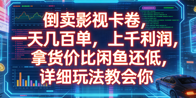 倒卖影视卡卷,一天几百单,上千利润,拿货价比闲鱼还低,详细玩法教会你网赚项目-副业赚钱-互联网创业-资源整合众享汇研习社