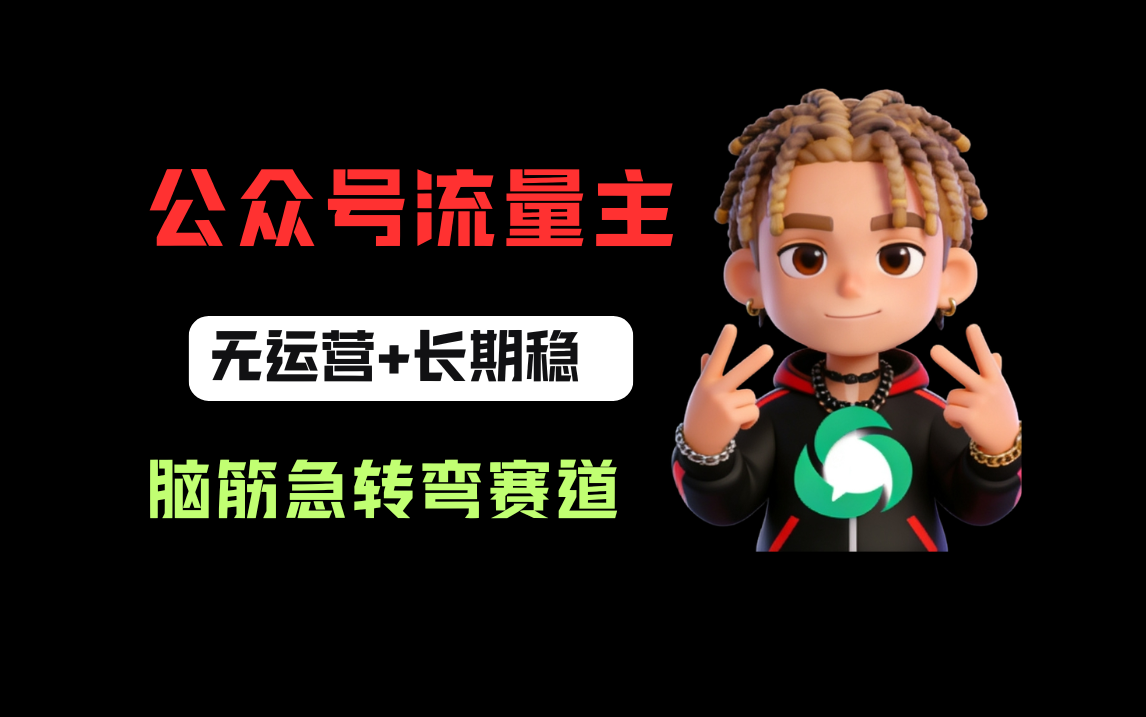 公众号流量主之脑筋急转弯赛道，信息差玩法，适合长期当饭碗网赚项目-副业赚钱-互联网创业-资源整合众享汇研习社