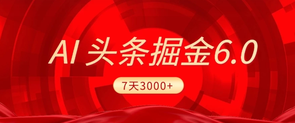 2026最新AI头条6.0，7天挣了3000+，操作很简单，小白可以照做（附详细教程）网赚项目-副业赚钱-互联网创业-资源整合众享汇研习社