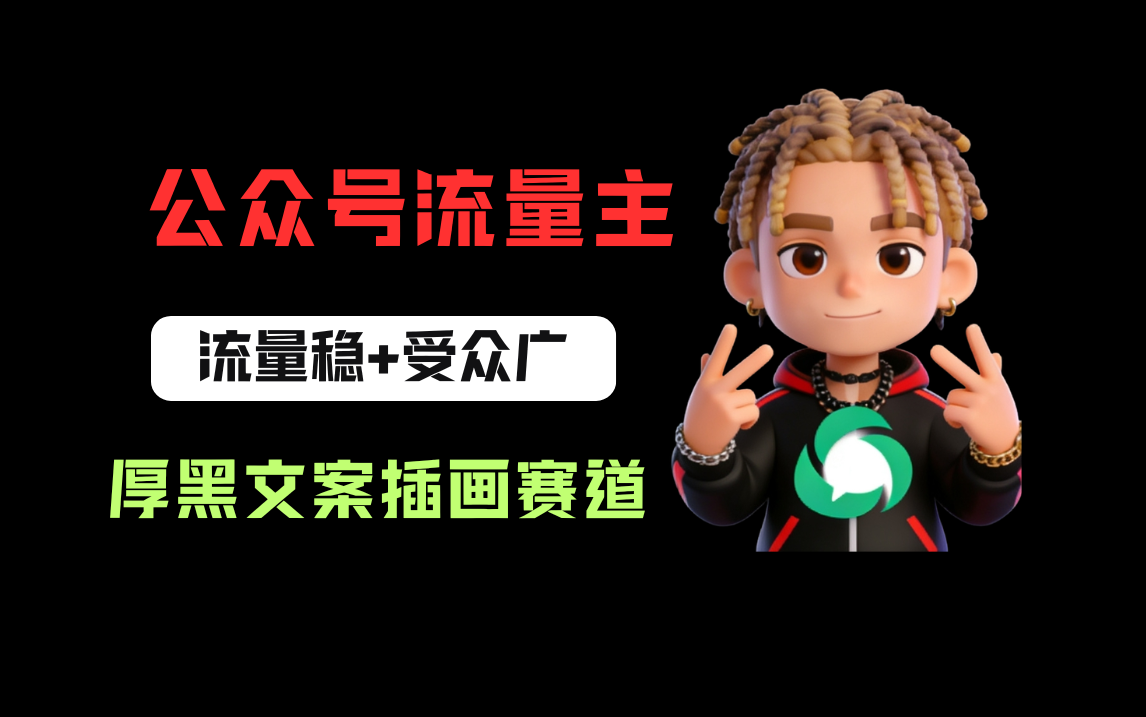 公众号流量主之厚黑学文案插画赛道，冷门玩法篇篇过万阅读网赚项目-副业赚钱-互联网创业-资源整合众享汇研习社