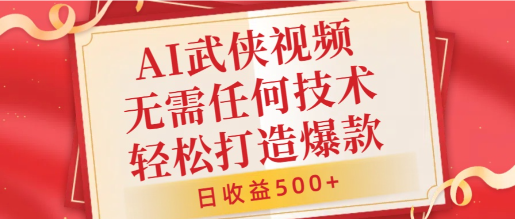 AI武侠视频，无脑打造爆款视频，小白轻松无压力上手，日收益500+，无需任何技术网赚项目-副业赚钱-互联网创业-资源整合众享汇研习社