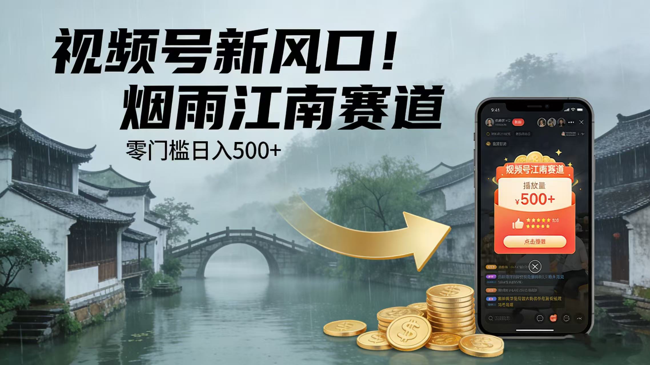 视频号新风口！烟雨江南赛道，零门槛日入 500+网赚项目-副业赚钱-互联网创业-资源整合众享汇研习社