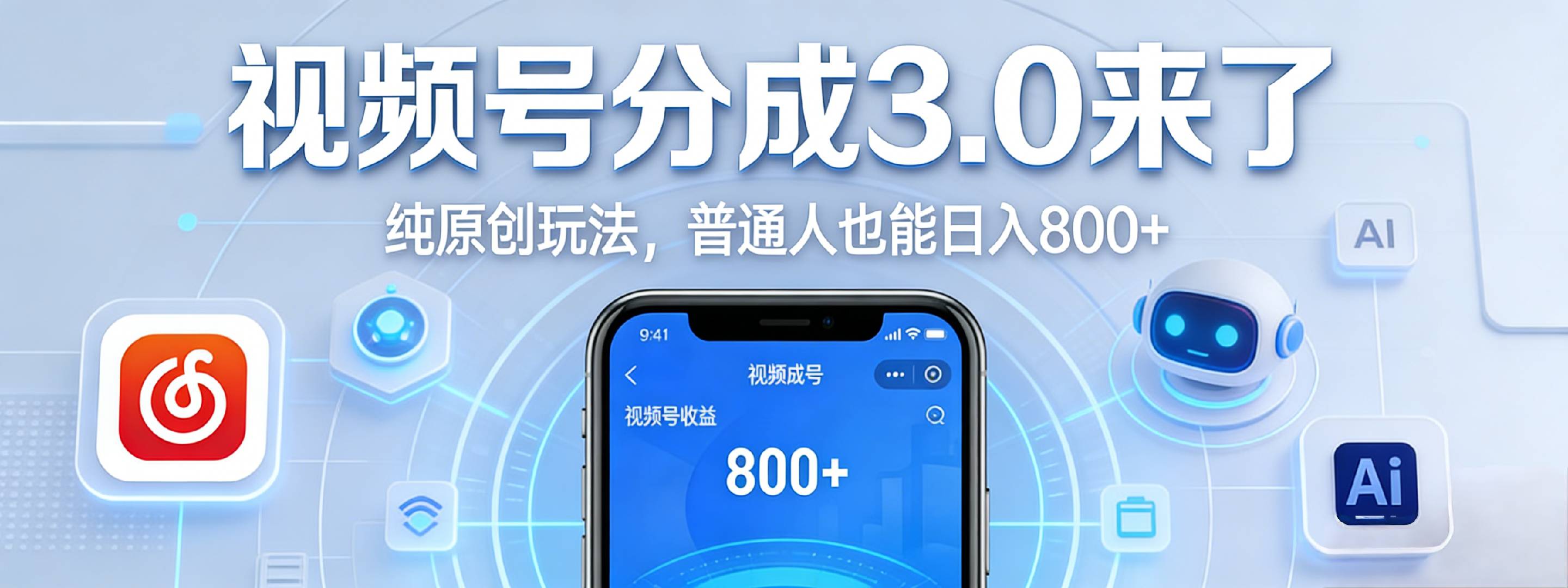视频号分成 3.0 时代：原创玩法，普通人也能日入 800+网赚项目-副业赚钱-互联网创业-资源整合众享汇研习社