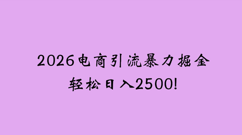 2026电商引流新玩法，日引200，日可入2500+网赚项目-副业赚钱-互联网创业-资源整合众享汇研习社