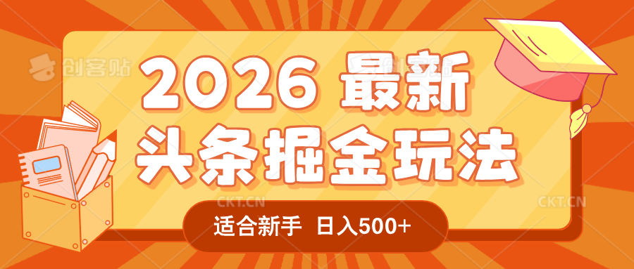 2026 重磅来袭！头条掘金逆天翻盘秘籍，AI 一键打造爆款内容，只需简单复制粘贴，日入 500 + 轻松实现！网赚项目-副业赚钱-互联网创业-资源整合众享汇研习社