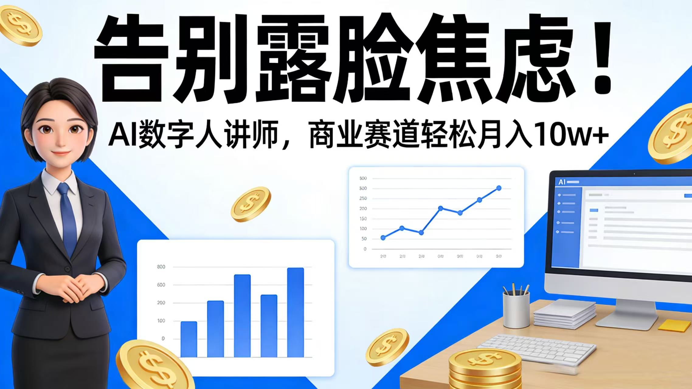 告别露脸焦虑！AI 数字人讲师，商业赛道轻松月入 10w+网赚项目-副业赚钱-互联网创业-资源整合众享汇研习社
