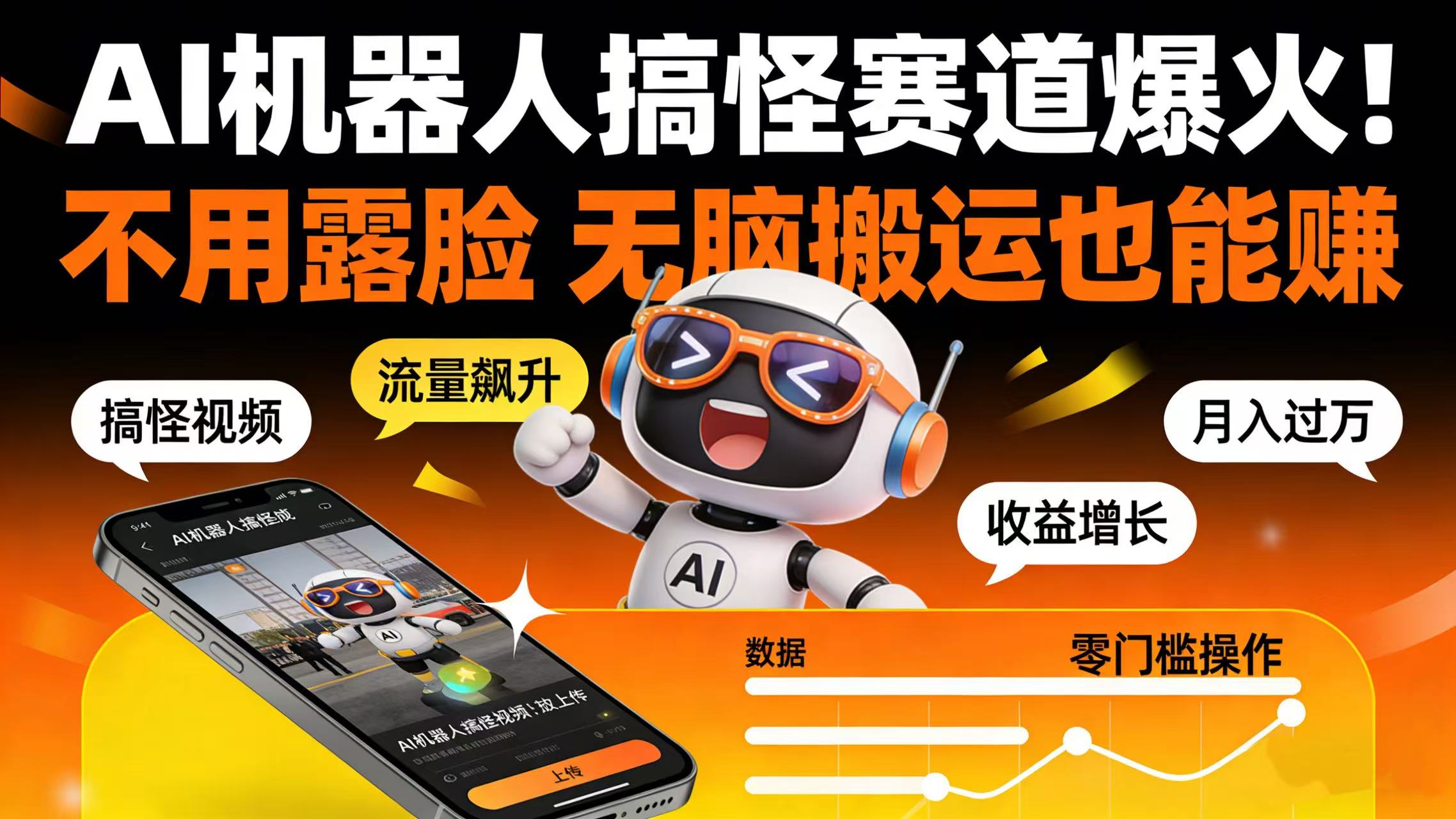 AI 机器人搞怪赛道爆火!不用露脸 无脑搬运也能赚网赚项目-副业赚钱-互联网创业-资源整合众享汇研习社