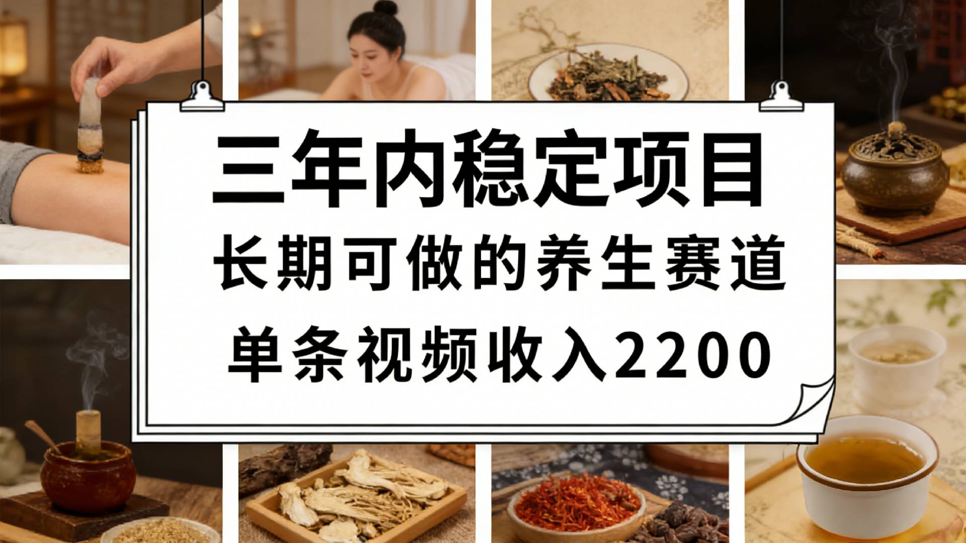 视频号养生赛道，一条视频可变现2200，很简单，长期稳定可做，有人月入3w+网赚项目-副业赚钱-互联网创业-资源整合众享汇研习社