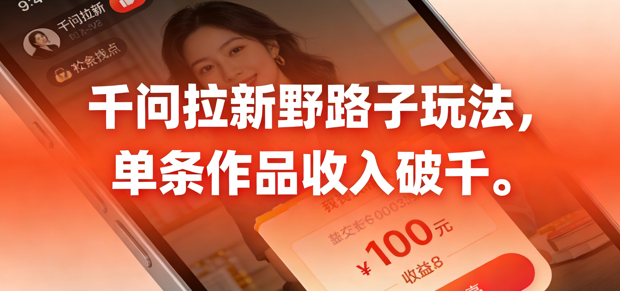 千问拉新野路子玩法,实测单条作品可以破千网赚项目-副业赚钱-互联网创业-资源整合众享汇研习社