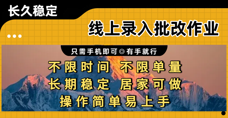 线上录入批改作业项目，只需手机即可，不限时间 不限单量，有手就行，小白在家兼职可做网赚项目-副业赚钱-互联网创业-资源整合众享汇研习社