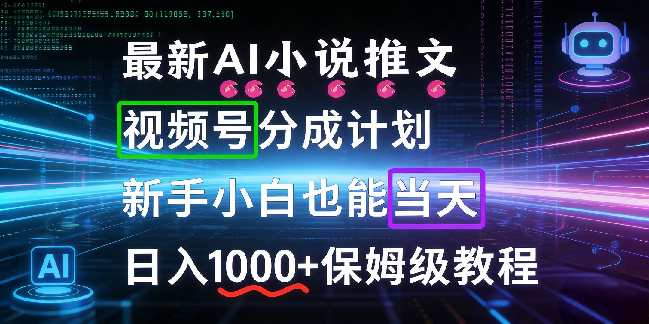 最新AI漫画小说推文视频号分成计划，新手小白也能当天日入1000+保姆级教程网赚项目-副业赚钱-互联网创业-资源整合众享汇研习社