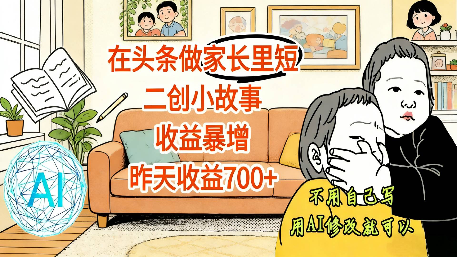 【震惊！】在头条做家长里短二创小故事，收益暴增，昨天收益700+网赚项目-副业赚钱-互联网创业-资源整合众享汇研习社