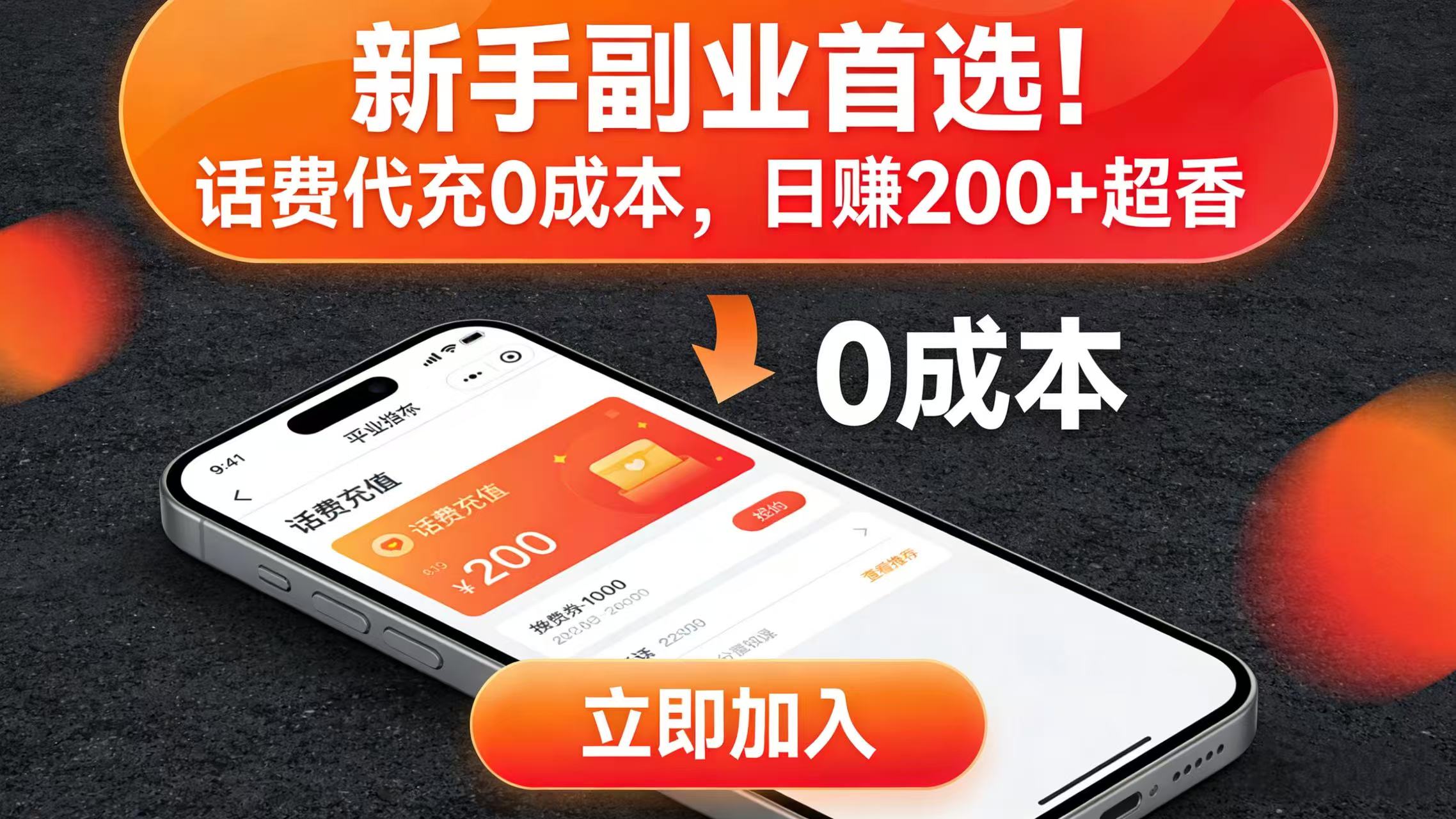 新手副业首选！话费代充 0 成本，日赚 200 + 超香网赚项目-副业赚钱-互联网创业-资源整合众享汇研习社