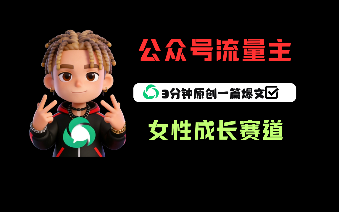 公众号流量主之女性成长赛道，每篇上w阅读收益800+网赚项目-副业赚钱-互联网创业-资源整合众享汇研习社