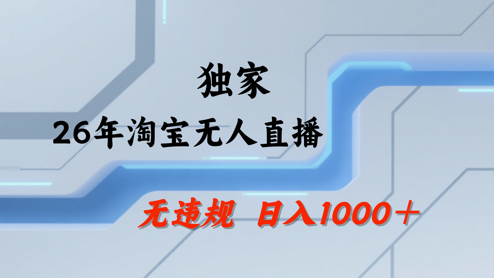 淘宝无人直播，不违规不封号，直播25小时卖17万，全年旺季！可批量矩阵网赚项目-副业赚钱-互联网创业-资源整合众享汇研习社