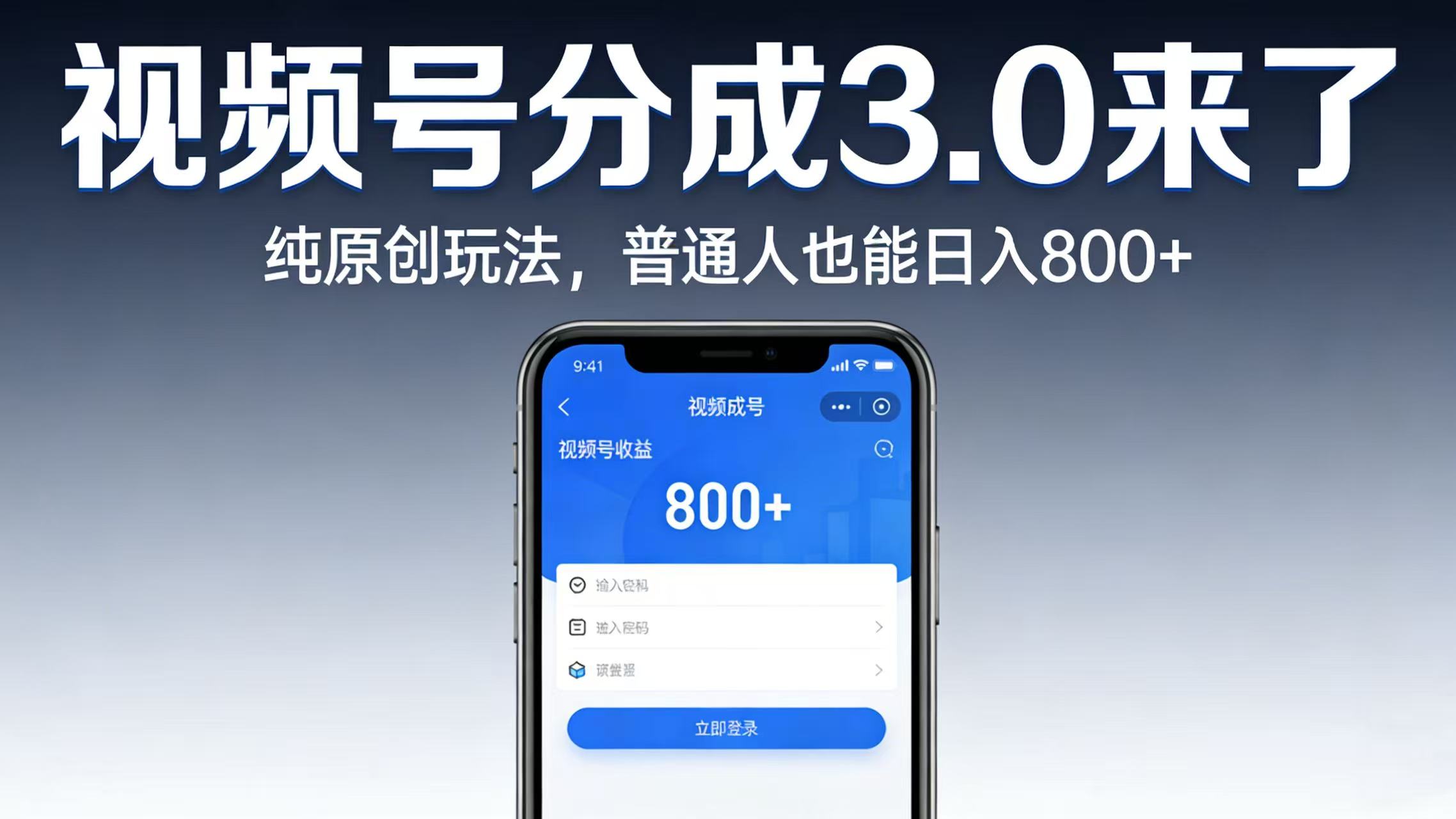 视频号分成 3.0 来了：纯原创玩法，普通人也能日入 800+网赚项目-副业赚钱-互联网创业-资源整合众享汇研习社