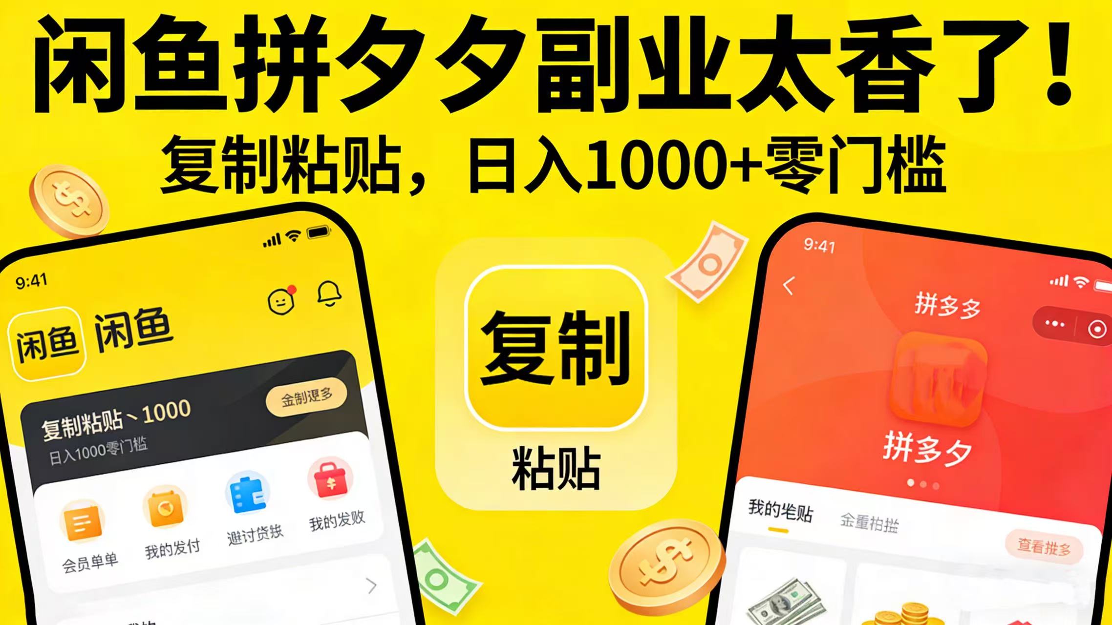 闲鱼拼夕夕副业太香了！复制粘贴，日入 1000 + 零门槛网赚项目-副业赚钱-互联网创业-资源整合众享汇研习社