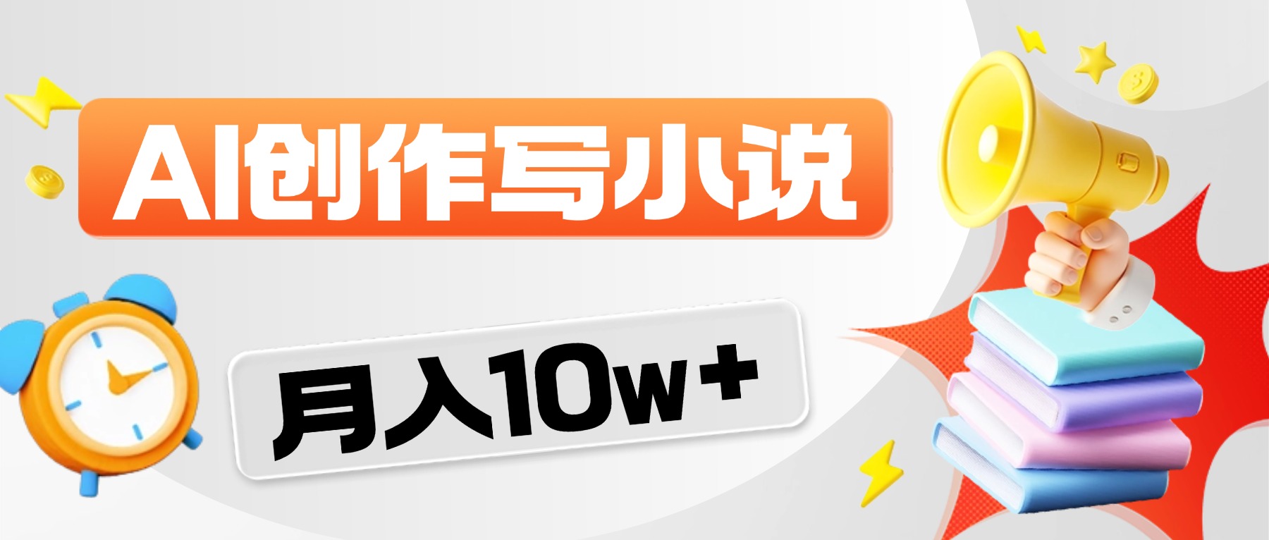 2026风口项目AI写小说，AI一键写小说，分成赚翻了！网赚项目-副业赚钱-互联网创业-资源整合众享汇研习社