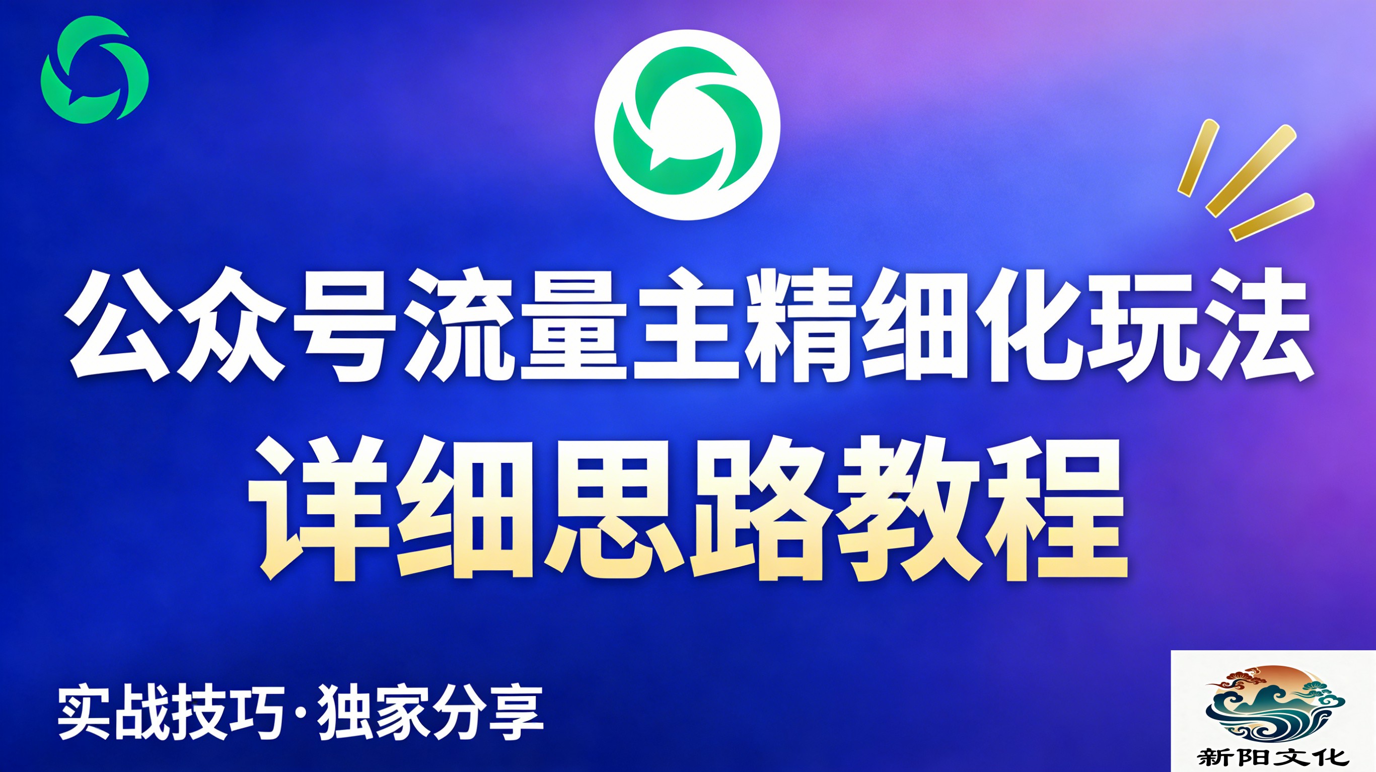 公众号流量主全新2.0玩法自营（精细化运营）月入6k+网赚项目-副业赚钱-互联网创业-资源整合众享汇研习社