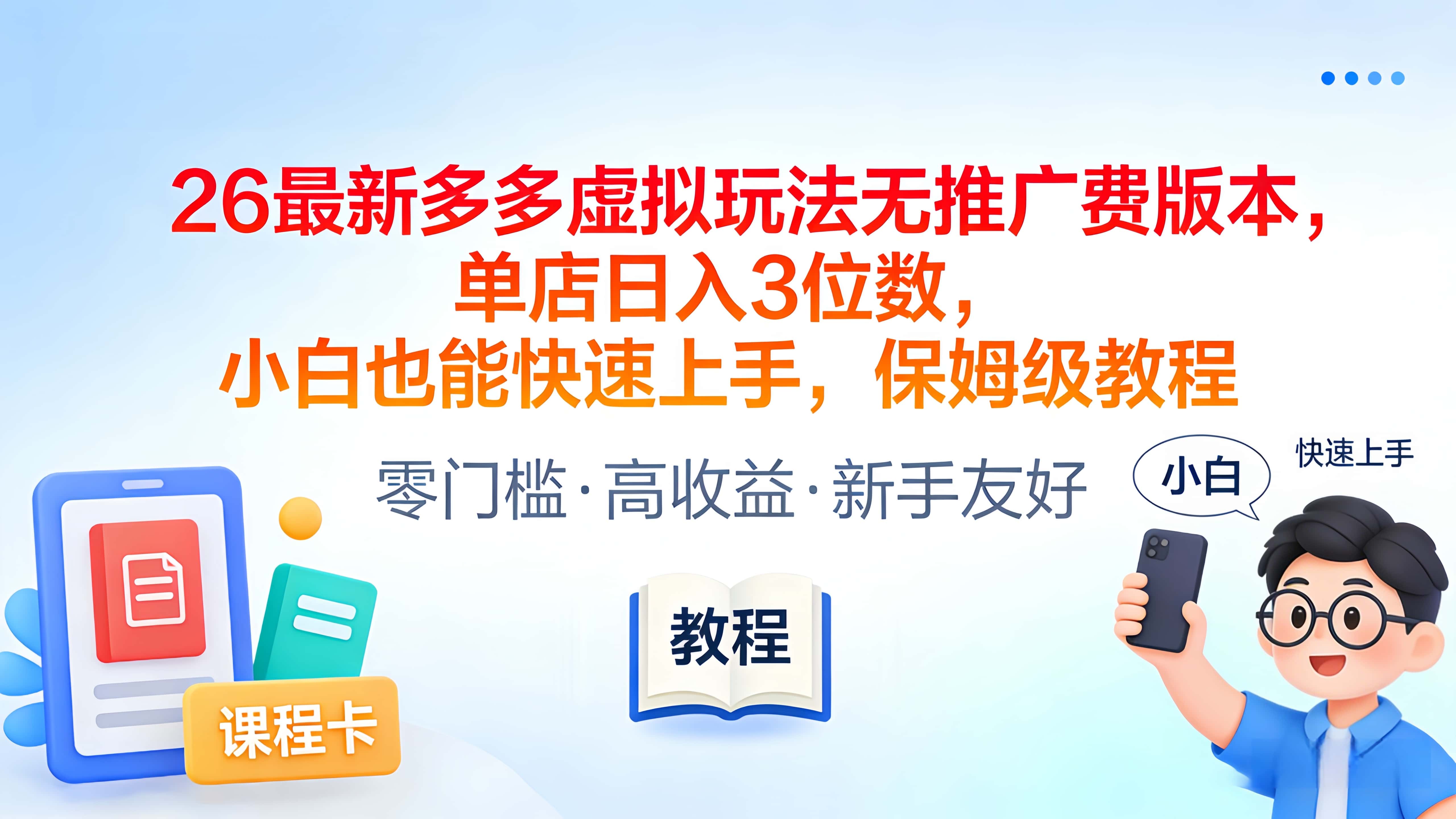2026最新多多虚拟玩法无推广费版本，单店日入3位数，小白也能快速上手，保姆级教程网赚项目-副业赚钱-互联网创业-资源整合众享汇研习社