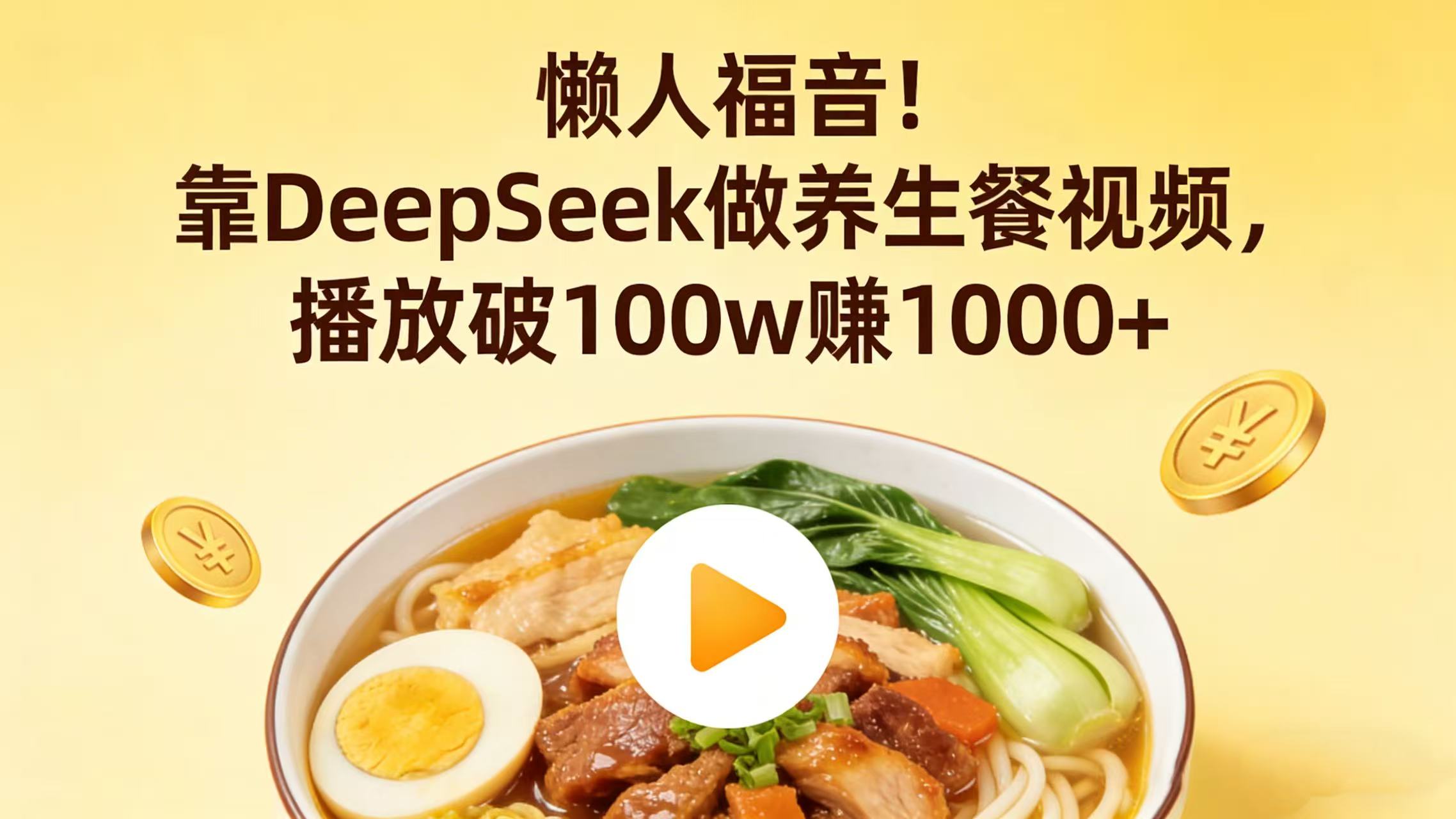 懒人福音！靠 DeepSeek 做养生餐视频，播放破 100w 赚 1000+网赚项目-副业赚钱-互联网创业-资源整合众享汇研习社