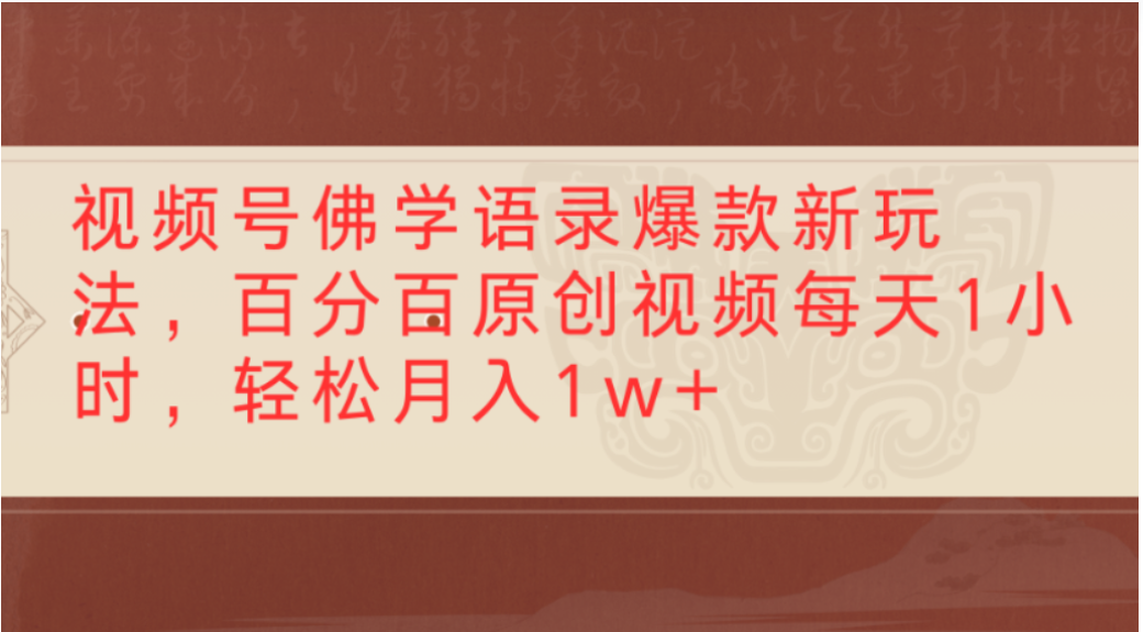 视频号佛学语录爆款新玩法，轻松制作原创视频，每天1小时，可月入1w+网赚项目-副业赚钱-互联网创业-资源整合众享汇研习社