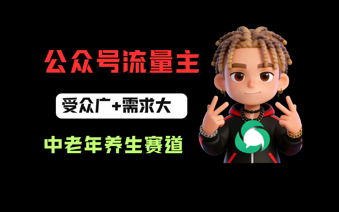 公众号流量主中老年养生赛道，新号篇篇5万+，新手也能这样跑网赚项目-副业赚钱-互联网创业-资源整合众享汇研习社