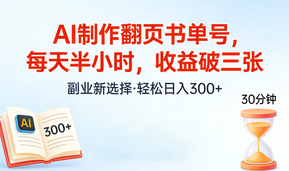 AI制作翻页书单号，每天半小时，小白轻松上手网赚项目-副业赚钱-互联网创业-资源整合众享汇研习社