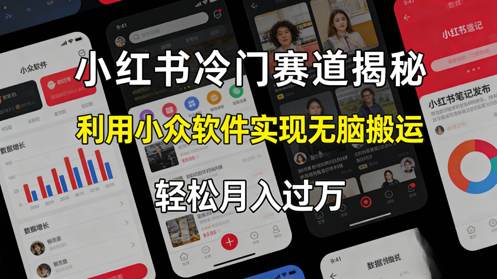 小红书冷门赛道揭秘,利用小众软件,实现无脑搬运,轻松月入过万!网赚项目-副业赚钱-互联网创业-资源整合众享汇研习社